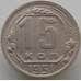 Монета СССР 15 копеек 1951 Y117 VF (АЮД) арт. 9622