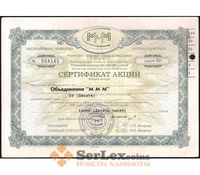 Банкнота АООТ МММ сертификат акций 2 выпуск 10 акций 10000 рублей 1994 серия ВИ с пробивкой арт. 28137