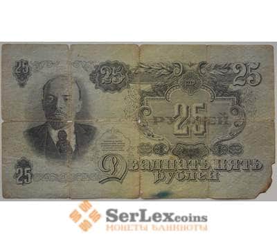 Банкнота СССР 25 рублей 1947 (1957)  Р227 VF 15 лент арт. 13304