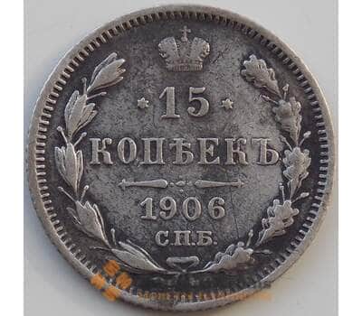 Монета Россия 15 копеек 1906 СПБ Y21a.3 F Серебро арт. 13878