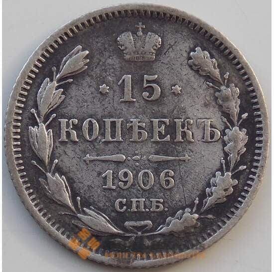 Россия 15 копеек 1906 СПБ Y21a.3 F Серебро арт. 13878
