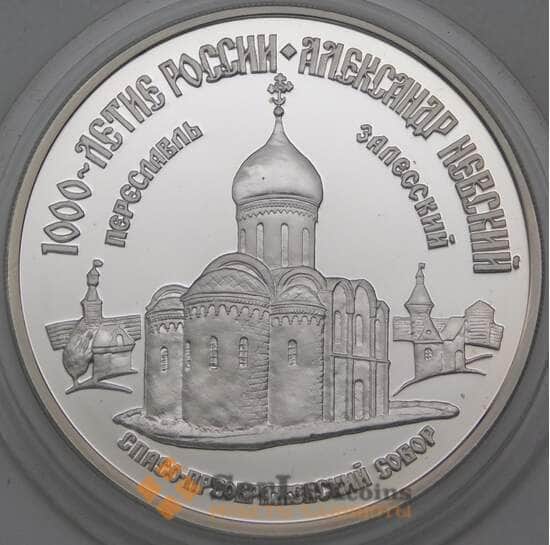 Россия 3 рубля 1995 Proof Спасо-Преображенский собор. Переславль арт. 29930
