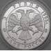 Монета Россия 3 рубля 1995 Proof Спасо-Преображенский собор. Переславль арт. 29930