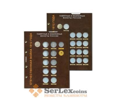 Набор листов для монет серии "Отечественная война 1812 года" арт. 37795