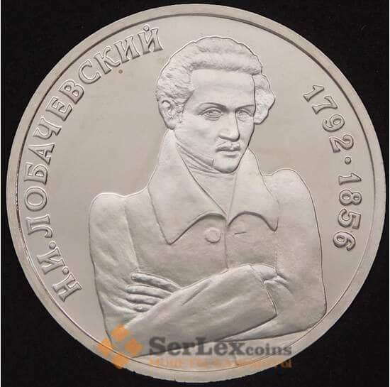 Россия 1 рубль 1992 Лобачевский Proof капсула арт. 30878
