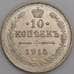 Монета Россия 10 копеек 1915 ВС Y20a.3  арт. 29914