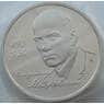 Россия 1 рубль 1993 Маяковский Proof Запайка арт. 15382