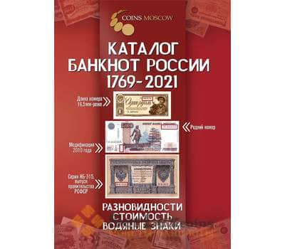 Каталог банкнот России 1769-2021 с ценами арт. 28018