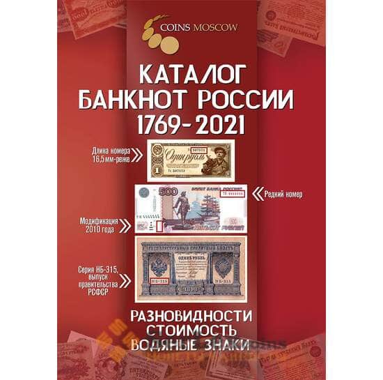 Каталог банкнот России 1769-2021 с ценами арт. 28018