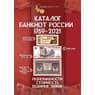 Каталог банкнот России 1769-2021 с ценами арт. 28018