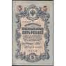 Россия 5 рублей 1909 (1917-1918) Р35 aUNC Шипов (ВЕ) арт. 22556
