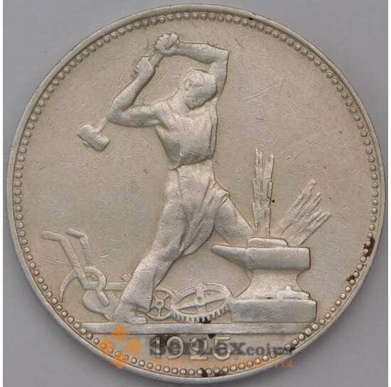 СССР 50 копеек 1925 ПЛ Y89  арт. 31012