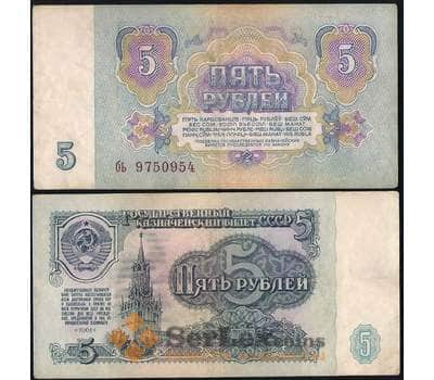 Банкнота СССР 5 Рублей 1961 Р224 VF арт. 28686