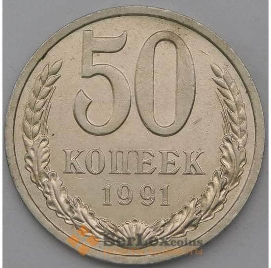 СССР 50 копеек 1991 Л Y133a2 арт. 28392