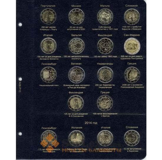 Лист для памятных и юбилейных монет 2 евро 2013-2014 гг. арт. 7421