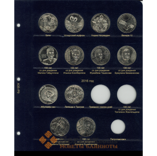 Лист для монет Республики Казахстан 2016 г арт. 7447