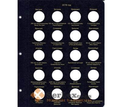 Лист для памятных и юбилейных монет 2 Евро 2016 г арт. 7448