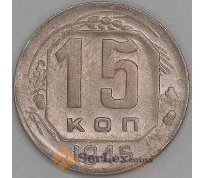 СССР 15 копеек 1945 Y110 AU арт. 51932