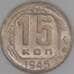 СССР 15 копеек 1945 Y110 AU арт. 51932