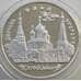 Монета Россия 3 рубля 1996 Y470 Proof Церковь Ильи Пророка Ярославль (АЮД) арт. 11187