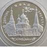 Россия 3 рубля 1996 Y470 Proof Церковь Ильи Пророка Ярославль (АЮД) арт. 11187