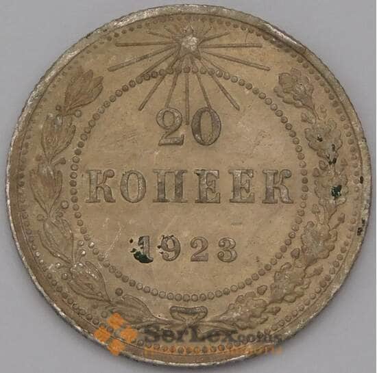 СССР 20 копеек 1923 Y82  арт. 36784