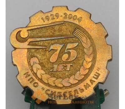 Значек тяжелый 75 лет Сибсельмаш 1929-2004 арт. 22321