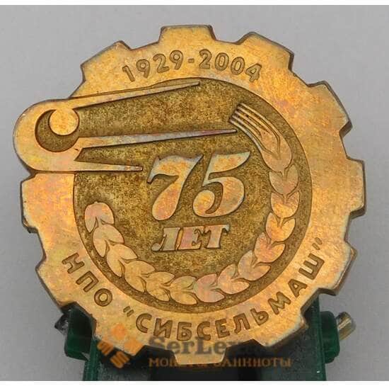 Значек тяжелый 75 лет Сибсельмаш 1929-2004 арт. 22321
