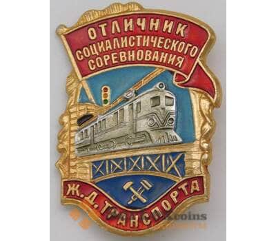 Знак отличник социалистического соревнования Ж.Д. транспорта алюминий арт. 23087