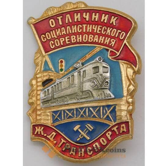 Знак отличник социалистического соревнования Ж.Д. транспорта алюминий арт. 23087