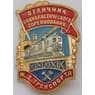 Знак отличник социалистического соревнования Ж.Д. транспорта алюминий арт. 23087
