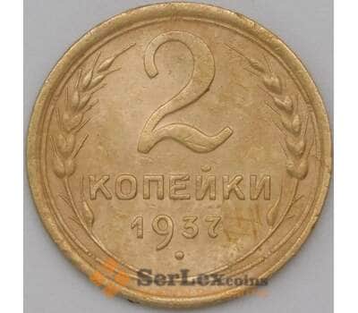 Монета СССР 2 копейки 1937 Y106 XF арт. 22593
