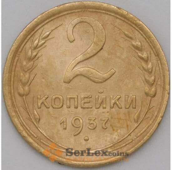 СССР 2 копейки 1937 Y106 XF арт. 22593