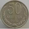 СССР 50 копеек 1982 Y133a.2 UNC (АЮД) арт. 9423