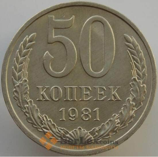 СССР 50 копеек 1981 Y133a.2 UNC (АЮД) арт. 9422