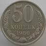 СССР 50 копеек 1980 Y133a.2 UNC (АЮД) арт. 9421