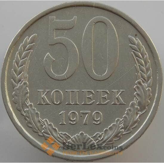 СССР 50 копеек 1979 Y133a.2 XF (АЮД) арт. 9420