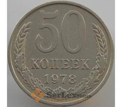 Монета СССР 50 копеек 1978 Y133a.2 XF (АЮД) арт. 9419