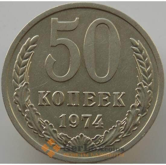 СССР 50 копеек 1974 Y133a.2 UNC (АЮД) арт. 9415