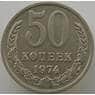 СССР 50 копеек 1974 Y133a.2 UNC (АЮД) арт. 9415