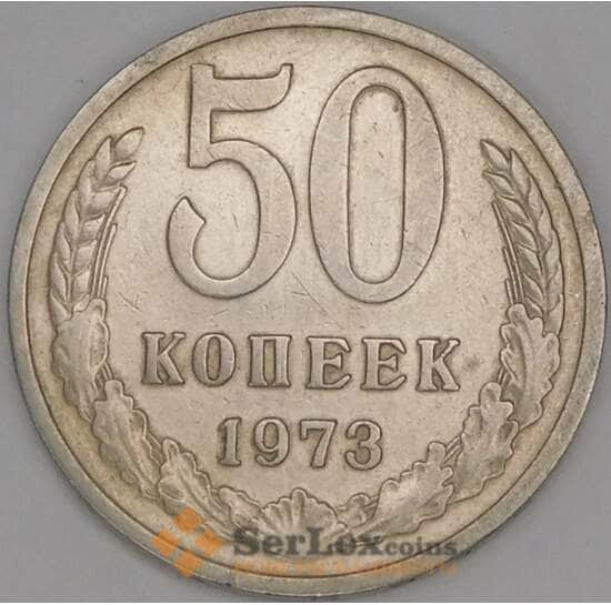 СССР 50 копеек 1973 Y133a.2 XF  арт. 9414