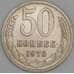 Монета СССР 50 копеек 1973 Y133a.2 XF  арт. 9414