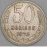 СССР 50 копеек 1973 Y133a.2 XF  арт. 9414