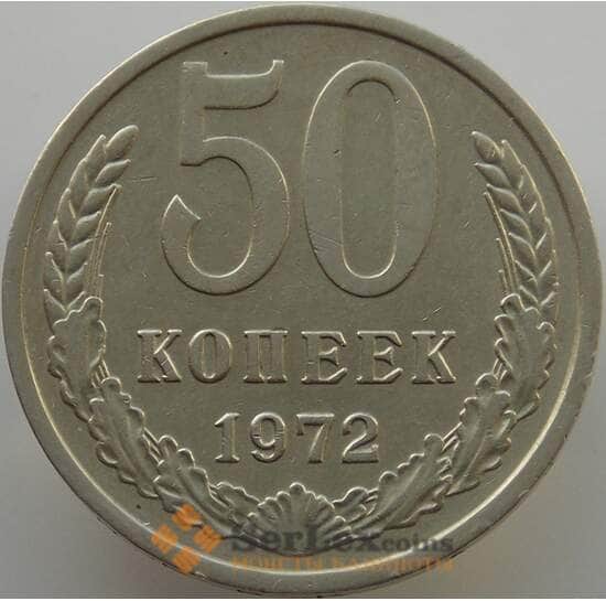 СССР 50 копеек 1972 Y133a.2 XF (АЮД) арт. 9413