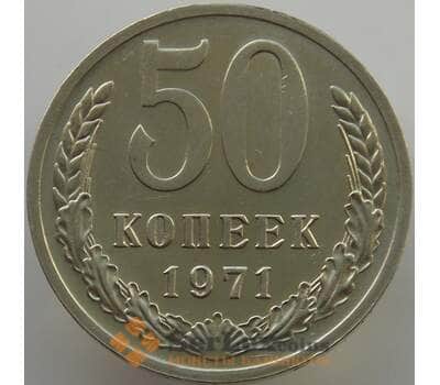 Монета СССР 50 копеек 1971 Y133a.2 UNC (АЮД) арт. 9412