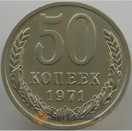 СССР 50 копеек 1971 Y133a.2 UNC (АЮД) арт. 9412