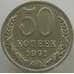 Монета СССР 50 копеек 1971 Y133a.2 UNC (АЮД) арт. 9412