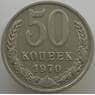 СССР 50 копеек 1970 Y133a.2 XF (АЮД) арт. 9411