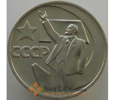 Монета СССР 50 копеек 1967 Y139 UNC 50 лет Советской Власти (АЮД) арт. 9410