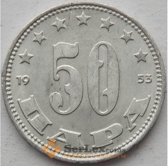 Югославия 50 пара 1953 КМ29 UNC (J05.19) арт. 15802